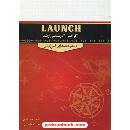 خرید کتاب Launch گرامر کارشناسی ارشد کلیه رشته های غیر زبانی / خط سفید کد کتاب در سایت کتاب‌فروشی کتابسرای پدرام: 18023