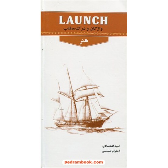 خرید کتاب Launch واژگان و درک مطلب هنر / خط سفید کد کتاب در سایت کتاب‌فروشی کتابسرای پدرام: 18024