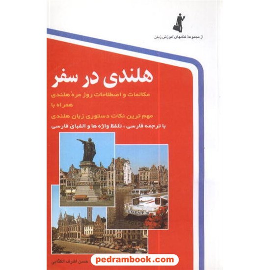 خرید کتاب هلندی در سفر / رقعی / نشر استاندارد کد کتاب در سایت کتاب‌فروشی کتابسرای پدرام: 1803