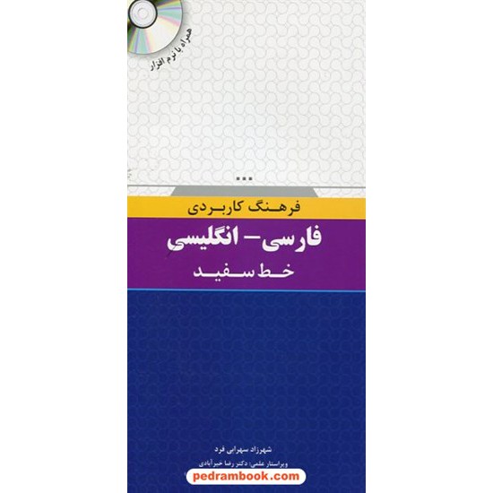 خرید کتاب فرهنگ کاربردی فارسی - انگلیسی / خط سفید کد کتاب در سایت کتاب‌فروشی کتابسرای پدرام: 18030
