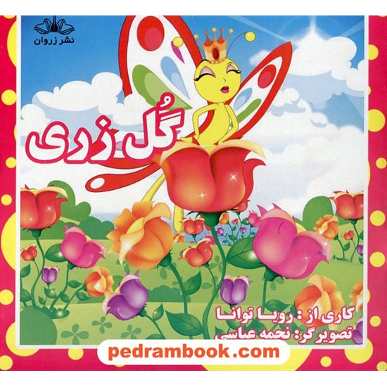 خرید کتاب گل زری کاری از رویا توانا / تصویرگر : نجمه عباسی / نشر زروان کد کتاب در سایت کتاب‌فروشی کتابسرای پدرام: 18033