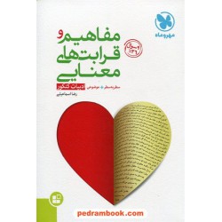 مفاهیم و قرابت های معنایی ادبیات کنکور (سطر به سطر - موضوعی) / انتشارات مهر و ماه