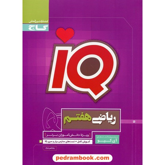 خرید کتاب ریاضی هفتم / تیزهوشان IQ / گاج کد کتاب در سایت کتاب‌فروشی کتابسرای پدرام: 18035