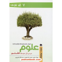 علوم هفتم / آموزش نکته و آزمون طبقه‌بندی شده پویا / نشر ورسه