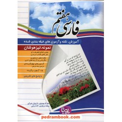فارسی هفتم / آموزش نکته آزمون طبقه‌بندی شده پویا / نشر ورسه