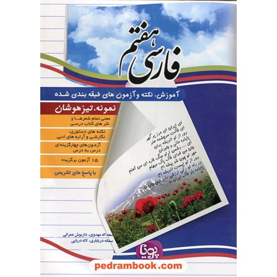 خرید کتاب فارسی هفتم / آموزش نکته آزمون طبقه بندی شده پویا / نشر ورسه کد کتاب در سایت کتاب‌فروشی کتابسرای پدرام: 18037