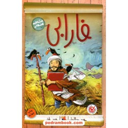 مشاهیر خندان: فارابی / حمید عبداللهیان / میچکا