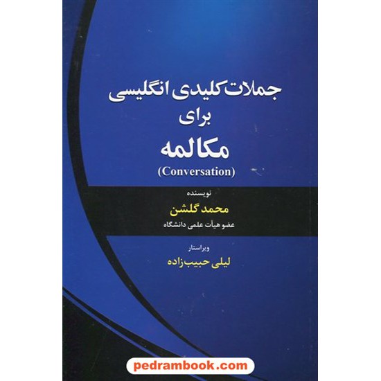 خرید کتاب جملات کلیدی انگلیسی برای مکالمه / محمد گلشن / جنگل کد کتاب در سایت کتاب‌فروشی کتابسرای پدرام: 18044