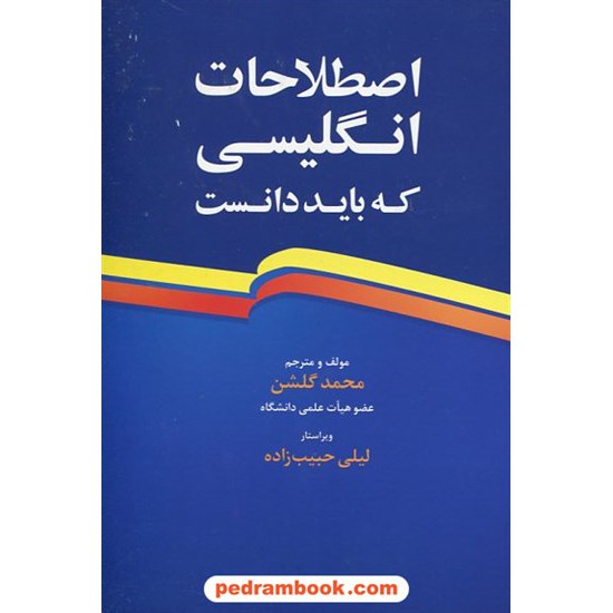 خرید کتاب اصطلاحات انگلیسی که باید دانست / محمد گلشن / جنگل کد کتاب در سایت کتاب‌فروشی کتابسرای پدرام: 18045