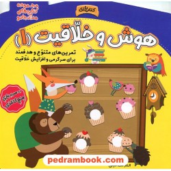 هوش و خلاقیت 1: مجموعه کتاب‌های مداد جادو / خانه‌ی کاغذی