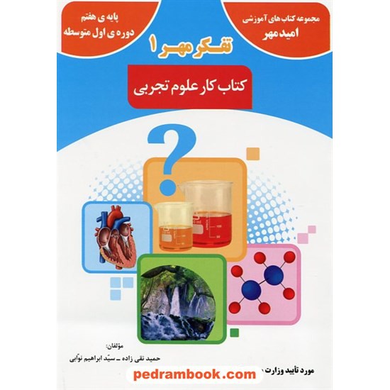 خرید کتاب علوم تجربی هفتم / کتاب کار / امید مهر کد کتاب در سایت کتاب‌فروشی کتابسرای پدرام: 18050