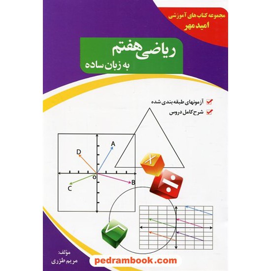 خرید کتاب ریاضی هفتم به زبان ساده / امید مهر کد کتاب در سایت کتاب‌فروشی کتابسرای پدرام: 18051
