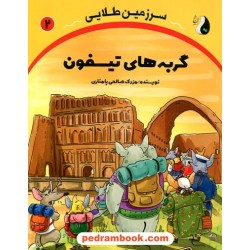 سرزمین طلایی 2: گربه‌های تیسفون / مزدک صالحی پامناری / ترنج مهرآیین