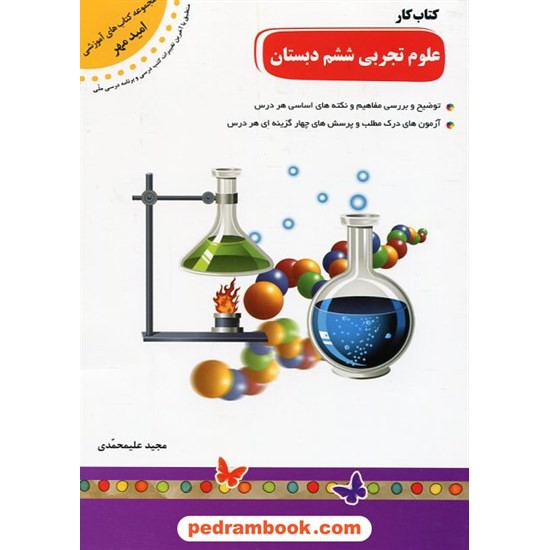 خرید کتاب علوم تجربی ششم ابتدایی کتاب کار / امید مهر کد کتاب در سایت کتاب‌فروشی کتابسرای پدرام: 18055