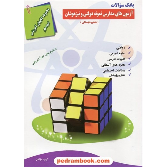 عکس کتاب کتاب جامع تیزهوشان ششم ابتدایی / امید مهر خرید کتاب کتاب جامع تیزهوشان ششم ابتدایی / امید مهر کد کتاب در سایت کتابفروشی کتابسرای پدرام: 18056