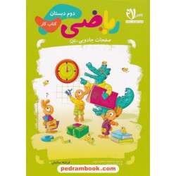 ریاضی دوم ابتدایی کتاب کار / فرشته ستایش / امید مهر - سلام کتاب