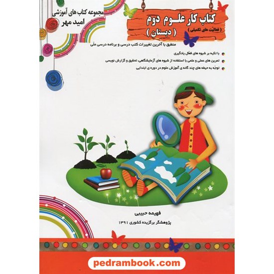 خرید کتاب علوم دوم ابتدایی کتاب کار / امید مهر کد کتاب در سایت کتاب‌فروشی کتابسرای پدرام: 18059