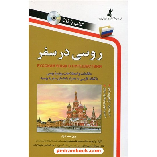خرید کتاب روسی در سفر / رقعی / همراه با CD / نشر استاندارد کد کتاب در سایت کتاب‌فروشی کتابسرای پدرام: 1806