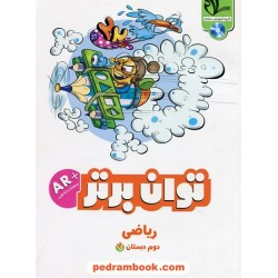 ریاضی دوم ابتدایی کتاب کار توان برتر / امید مهر