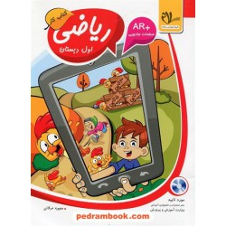ریاضی اول ابتدایی کتاب کار / امید مهر