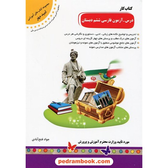 خرید کتاب فارسی ششم ابتدایی درس - آزمون / امید مهر کد کتاب در سایت کتاب‌فروشی کتابسرای پدرام: 18063