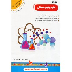 علوم پنجم ابتدایی کتاب کار / امید مهر