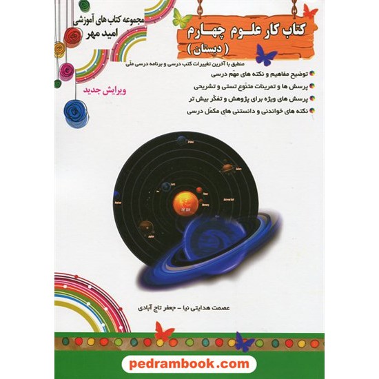 خرید کتاب علوم تجربی چهارم ابتدایی کتاب کار / امید مهر کد کتاب در سایت کتاب‌فروشی کتابسرای پدرام: 18068