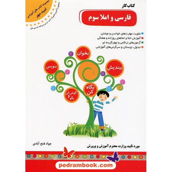 خرید کتاب فارسی و املا سوم ابتدایی کتاب کار / امید مهر کد کتاب در سایت کتاب‌فروشی کتابسرای پدرام: 18070