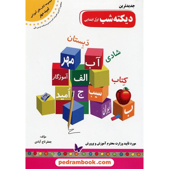 خرید کتاب دیکته ی شب اول ابتدایی / امید مهر کد کتاب در سایت کتاب‌فروشی کتابسرای پدرام: 18073