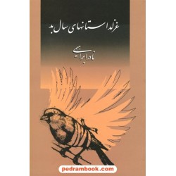 غزل داستانهای سال بد / نادر ابراهیمی / روزبهان