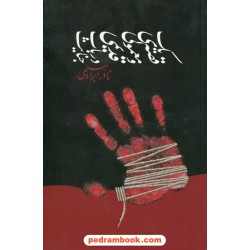 یک قصه معمولی و قدیمی در باب جنایت / نادر ابراهیمی / روزبهان
