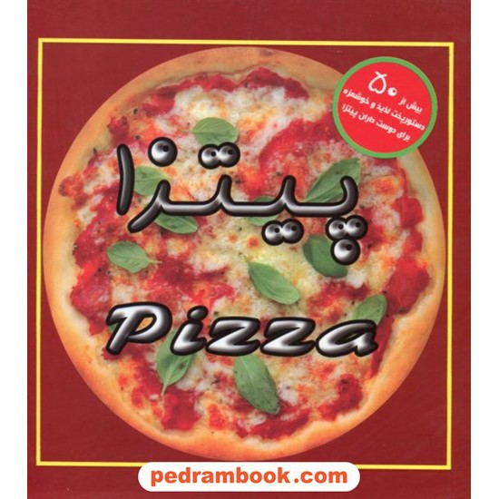 خرید کتاب پیتزا: بیش از 50 دستور پخت لذیذ و خوشمزه برای دوستداران پیتزا / کارلا باردی / جاجرمی کد کتاب در سایت کتاب‌فروشی کتابسرای پدرام: 18076