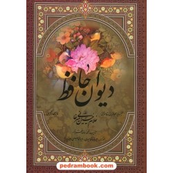 دیوان حافظ / رحلی - قابدار - گلاسه 2 زبانه / به خط غلام حسین امیرخانی / فرهنگسرای میردشتی و ذهن آویز