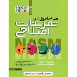 مبانی آموزش تمرینات اصلاحی / مایکل ای. کلارک - اسکات سی. لوست / حتمی