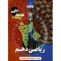 ریاضی 1 دهم ریاضی و تجربی / فرمول بیست پیشرفته / گاج