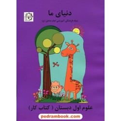 دنیای ما علوم اول ابتدایی (کتاب کار) بنیاد فرهنگی آموزشی امام صادق(ع)/ عاطفه اعتمادی فر/ پویش اندیشه