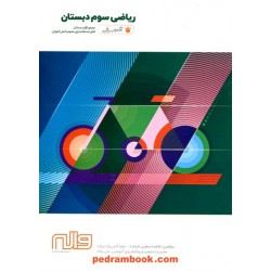 ریاضی سوم ابتدایی / آدم برفی / واله