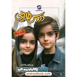 دروس طلایی چهارم ابتدایی / راهنمای گام به گام دروس / کاگو