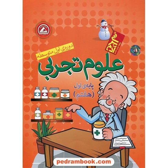 خرید کتاب علوم تجربی هفتم / آدم برفی / واله کد کتاب در سایت کتاب‌فروشی کتابسرای پدرام: 18086