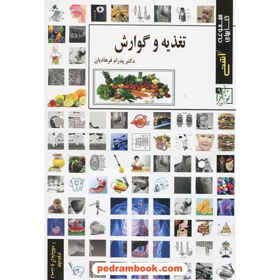 خرید کتاب آشتی با تغذیه و گوارش / دکتر پدرام فرهادیان / تخته سیاه کد کتاب در سایت کتاب‌فروشی کتابسرای پدرام: 18089