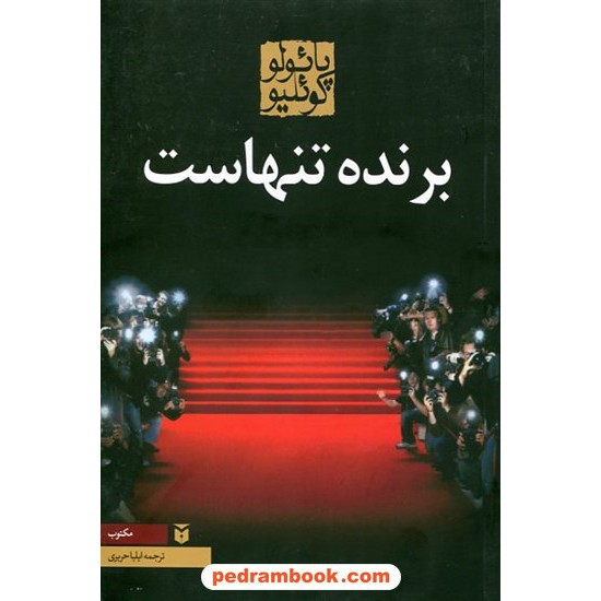 عکس کتاب برنده تنهاست / پائولو کوئیلو / ایلیا حریری / مکتوب خرید کتاب برنده تنهاست / پائولو کوئیلو / ایلیا حریری / مکتوب کد کالا در سایت کتابفروشی کتابسرای پدرام: 18092