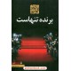 عکس کتاب برنده تنهاست / پائولو کوئیلو / ایلیا حریری / مکتوب خرید کتاب برنده تنهاست / پائولو کوئیلو / ایلیا حریری / مکتوب کد کالا در سایت کتابفروشی کتابسرای پدرام: 18092