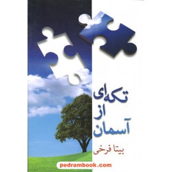 تکه ای از آسمان / بیتا فرخی / انتشارات شادان 
