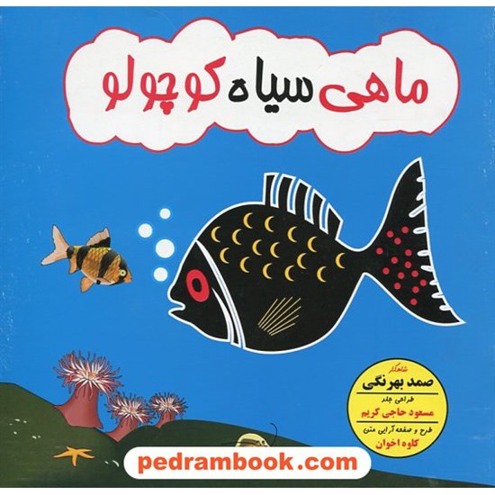 خرید کتاب ماهی سیاه کوچولو / صمد بهرنگی / محور کد کتاب در سایت کتاب‌فروشی کتابسرای پدرام: 18098