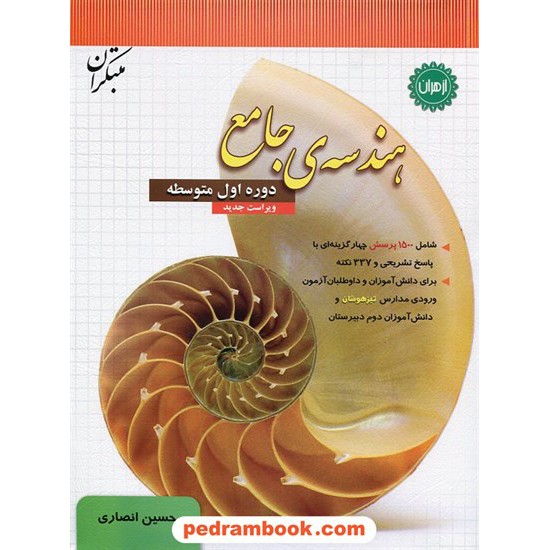 خرید کتاب هندسه ی جامع دوره ی اول متوسطه / حسین انصاری / مبتکران کد کتاب در سایت کتاب‌فروشی کتابسرای پدرام: 18099