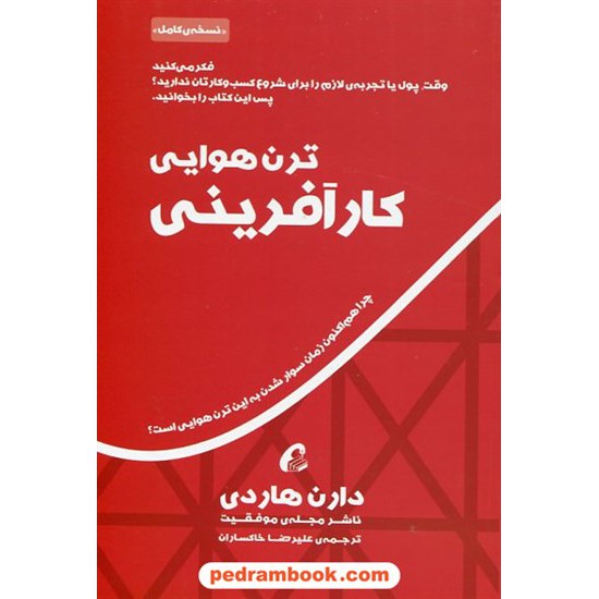 خرید کتاب ترن هوایی کارآفرینی / دارن هاردی / علیرضا خاکساری / آموخته کد کتاب در سایت کتاب‌فروشی کتابسرای پدرام: 181