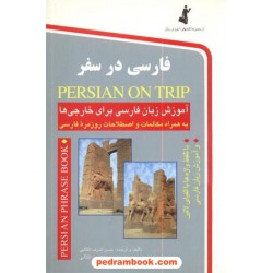 فارسی در سفر / رقعی / نشر استاندارد