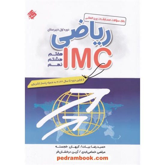 خرید کتاب بانک سوالات مسابقات بین المللی ریاضی IMC دوره ی اول متوسطه (هفتم - هشتم - نهم) / مبتکران کد کتاب در سایت کتاب‌فروشی کتابسرای پدرام: 18100