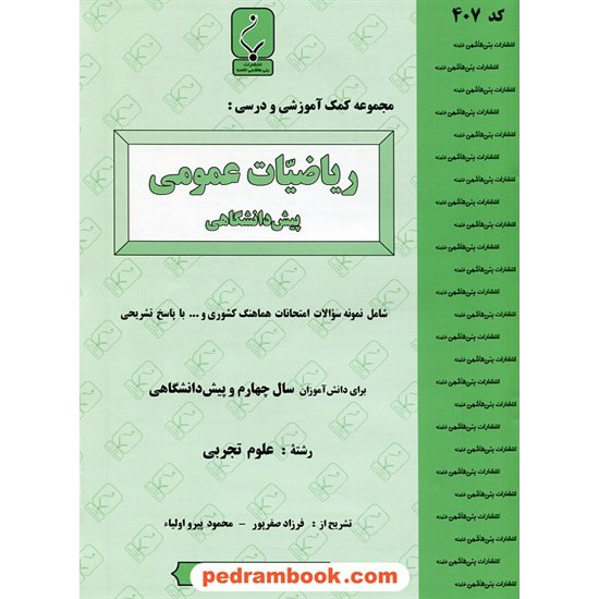 خرید کتاب ریاضیات عمومی پیش تجربی جزوه سوالات امتحانی / بنی هاشمی خامنه کد کتاب در سایت کتاب‌فروشی کتابسرای پدرام: 18102