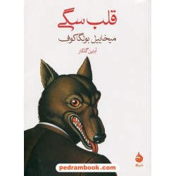 قلب سگی / میخاییل بولگاکوف / آبتین گلکار / نشر ماهی